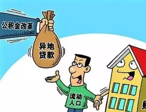 住房公積金異地細則出臺 辦齊手續全攻略